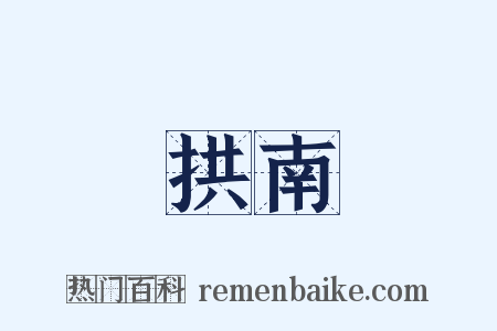 拱南是什么意思的图片